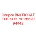 Профессиональный контурный выключатель 2652094042 от Epiroc