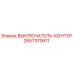 Оригинальный выключатель контура 2657370611 Epiroc