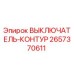 Оригинальный выключатель контура 2657370611 Epiroc