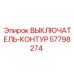 Оригинальный выключатель-контур Epiroc 57798274