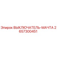 2657300451 ВЫКЛЮЧАТЕЛЬ-МАЧТА Epiroc