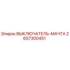 2657300451 ВЫКЛЮЧАТЕЛЬ-МАЧТА Epiroc