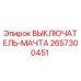 2657300451 ВЫКЛЮЧАТЕЛЬ-МАЧТА Epiroc