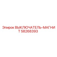 58268393 ВЫКЛЮЧАТЕЛЬ-МАГНИТ Epiroc