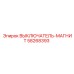 58268393 ВЫКЛЮЧАТЕЛЬ-МАГНИТ Epiroc