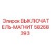 58268393 ВЫКЛЮЧАТЕЛЬ-МАГНИТ Epiroc