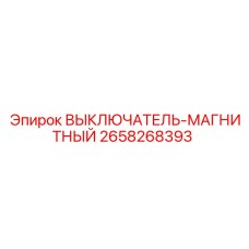 2658268393 ВЫКЛЮЧАТЕЛЬ МАГНИТНЫЙ Epiroc