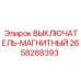 2658268393 ВЫКЛЮЧАТЕЛЬ МАГНИТНЫЙ Epiroc