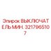 3217965107 ВЫКЛЮЧАТЕЛЬ МИН. Epiroc