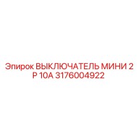 3176004922 ВЫКЛЮЧАТЕЛЬ МИНИ 2P 10A Epiroc