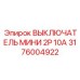 Оригинальный двухполюсный выключатель Epiroc 3176004922