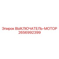2656992399 ВЫКЛЮЧАТЕЛЬ-МОТОР Epiroc