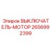 2656992399 ВЫКЛЮЧАТЕЛЬ-МОТОР Epiroc