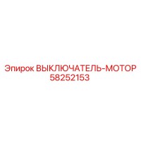58252153 ВЫКЛЮЧАТЕЛЬ-МОТОР Epiroc