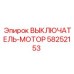 58252153 ВЫКЛЮЧАТЕЛЬ-МОТОР Epiroc