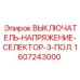 1607243000 ВЫКЛЮЧАТЕЛЬ-НАПРЯЖЕНИЕ-СЕЛЕКТОР-3-ПОЛ. Epiroc