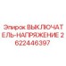2622446397 ВЫКЛЮЧАТЕЛЬ-НАПРЯЖЕНИЕ Epiroc
