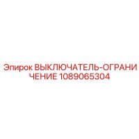 1089065304 ВЫКЛЮЧАТЕЛЬ-ОГРАНИЧЕНИЕ Epiroc