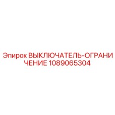 1089065304 ВЫКЛЮЧАТЕЛЬ-ОГРАНИЧЕНИЕ Epiroc