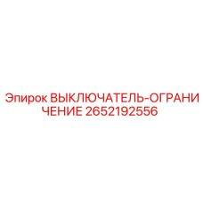 2652192556 ВЫКЛЮЧАТЕЛЬ-ОГРАНИЧЕНИЕ (Epiroc)