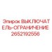2652192556 ВЫКЛЮЧАТЕЛЬ-ОГРАНИЧЕНИЕ (Epiroc)