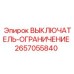 2657055840 ВЫКЛЮЧАТЕЛЬ-ОГРАНИЧЕНИЕ Epiroc