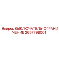 2657798001 ВЫКЛЮЧАТЕЛЬ-ОГРАНИЧЕНИЕ Epiroc