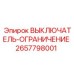 Ограничительный выключатель Epiroc артикул 2657798001