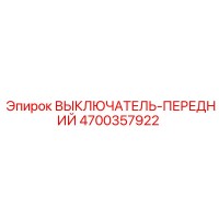 4700357922 ВЫКЛЮЧАТЕЛЬ-ПЕРЕДНИЙ Epiroc