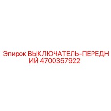 4700357922 ВЫКЛЮЧАТЕЛЬ-ПЕРЕДНИЙ Epiroc