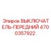 4700357922 ВЫКЛЮЧАТЕЛЬ-ПЕРЕДНИЙ Epiroc
