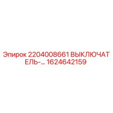 1624642159 2204008661 ВЫКЛЮЧАТЕЛЬ-ПЕРЕКЛЮЧАТЕЛЬ Epiroc