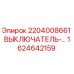 1624642159 2204008661 ВЫКЛЮЧАТЕЛЬ-ПЕРЕКЛЮЧАТЕЛЬ Epiroc