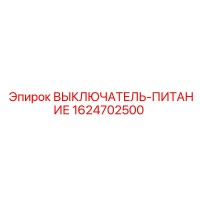 1624702500 ВЫКЛЮЧАТЕЛЬ-ПИТАНИЕ Epiroc