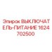1624702500 ВЫКЛЮЧАТЕЛЬ-ПИТАНИЕ Epiroc