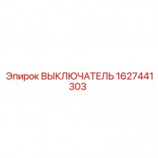 Силовой выключатель Epiroc артикул 1627441303