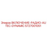 5727001051 ВКЛЮЧЕНИЕ РАДИО AUTEC DYNAMIC Epiroc