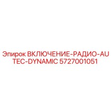 5727001051 ВКЛЮЧЕНИЕ РАДИО AUTEC DYNAMIC Epiroc
