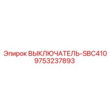 Электрический выключатель для буровых станков Epiroc
