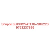 9753237895 ВЫКЛЮЧАТЕЛЬ-SBU220 Epiroc
