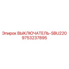 Выключатель SBU220 для бурового оборудования Epiroc