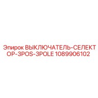 1089906102 ВЫКЛЮЧАТЕЛЬ-СЕЛЕКТОР-3POS-3POLE Epiroc