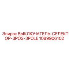 1089906102 ВЫКЛЮЧАТЕЛЬ-СЕЛЕКТОР-3POS-3POLE Epiroc
