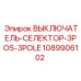 1089906102 ВЫКЛЮЧАТЕЛЬ-СЕЛЕКТОР-3POS-3POLE Epiroc
