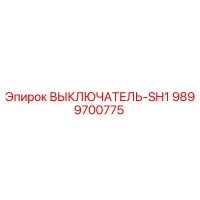9899700775 ВЫКЛЮЧАТЕЛЬ-SH1 Epiroc