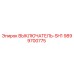 9899700775 ВЫКЛЮЧАТЕЛЬ-SH1 Epiroc
