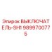 9899700775 ВЫКЛЮЧАТЕЛЬ-SH1 Epiroc