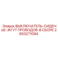 2653271094 ВЫКЛЮЧАТЕЛЬ-СИДЕНЬЕ-ЖГУТ ПРОВОДОВ-В СБОРЕ Epiroc