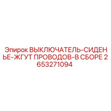 2653271094 ВЫКЛЮЧАТЕЛЬ-СИДЕНЬЕ-ЖГУТ ПРОВОДОВ-В СБОРЕ Epiroc