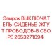 2653271094 ВЫКЛЮЧАТЕЛЬ-СИДЕНЬЕ-ЖГУТ ПРОВОДОВ-В СБОРЕ Epiroc